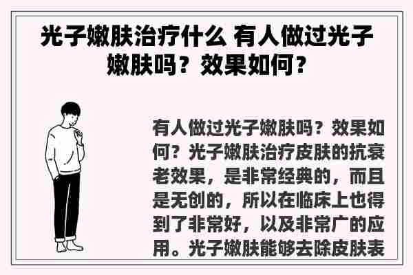 光子嫩肤治疗什么 有人做过光子嫩肤吗？效果如何？